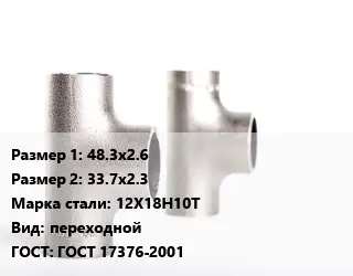 Тройник нержавеющий 48.3х2.6х33.7х2.3 Сталь: 12Х18Н10Т переходной ГОСТ: ГОСТ 17376-2001